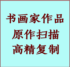 穆棱书画作品复制高仿书画穆棱艺术微喷工艺穆棱书法复制公司